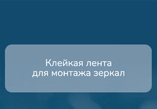 Клейкая лента для монтажа зеркал