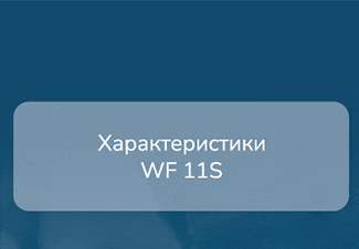 Характеристики WF 11S