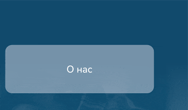 О нас