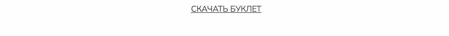 Скачать буклет